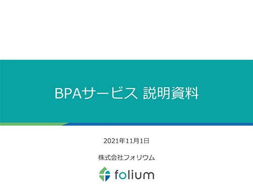 BPA（ビジネスアウトソーシング）料金表＆お見積もり事例