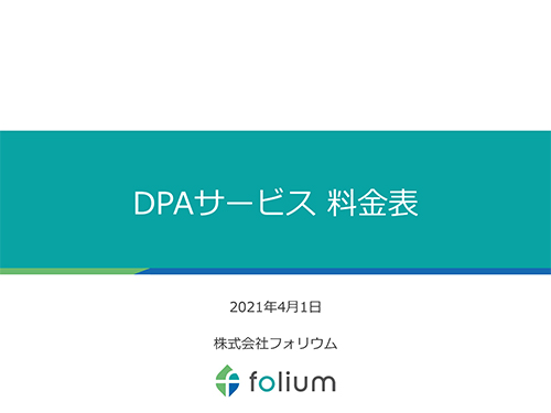 DPA（データアナリシス）料金表＆お見積もり事例