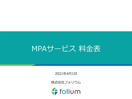 MPA（マーケティングリサーチ）料金表