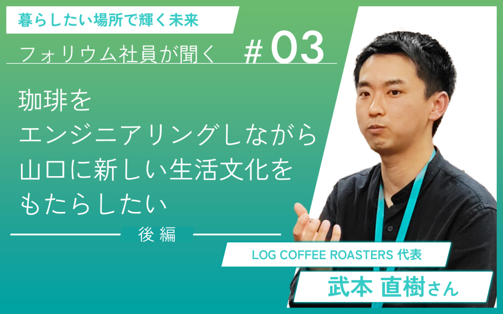 珈琲をエンジニアリングしながら、山口に新しい生活文化をもたらしたい（後編）