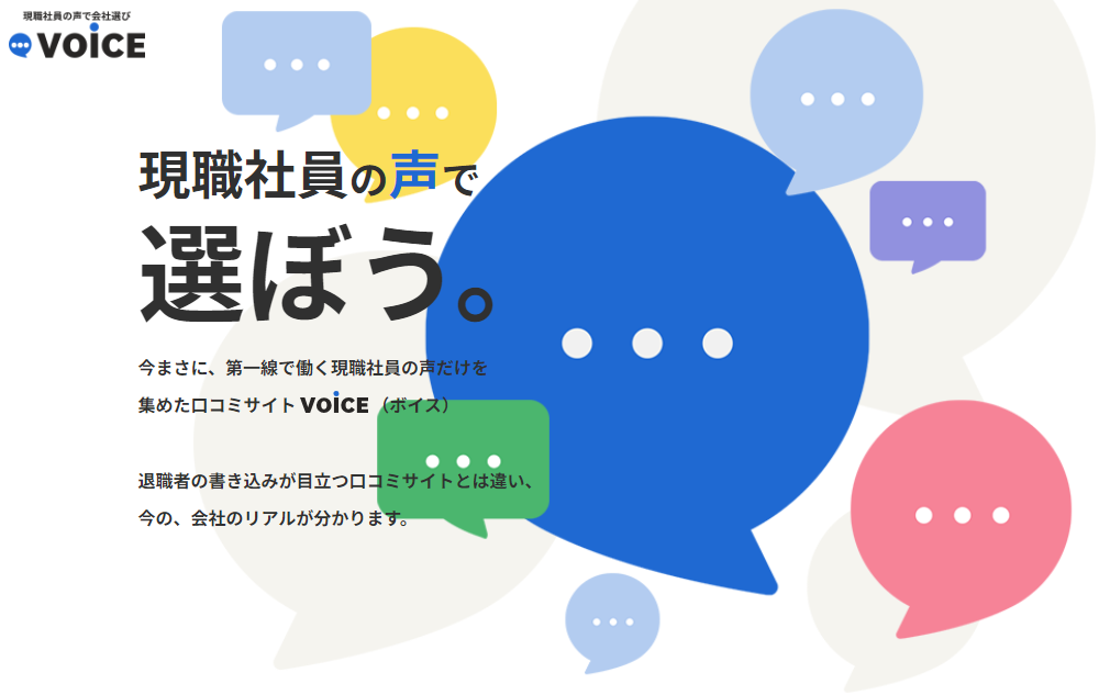 口コミサイト「現職社員の声で会社選び VOiCE」の画像
