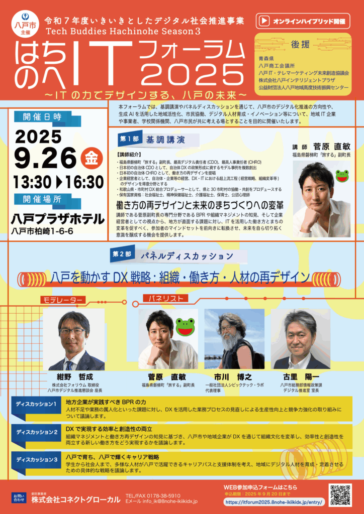 はちのへITフォーラム2025リーフレット