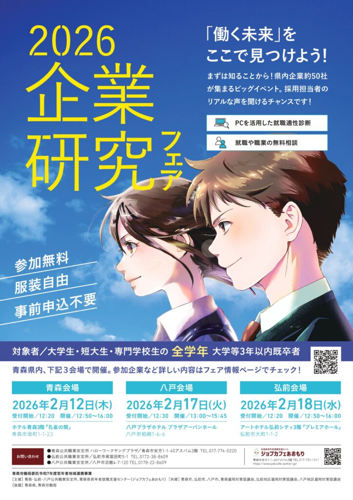 2026企業研究フェアチラシ